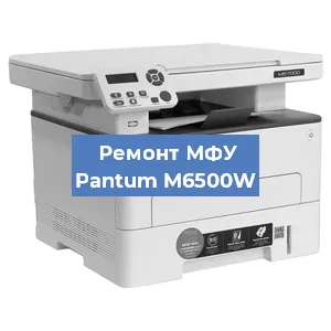 Ремонт МФУ Pantum M6500W в Волгограде